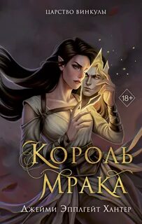 Царство Винкулы. Король Мрака — Хантер Джейми Эпплгейт