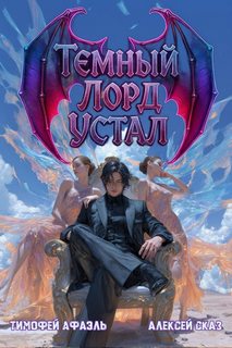Темный Лорд Устал. Книга IV — Сказ Алексей, Афаэль Тимофей