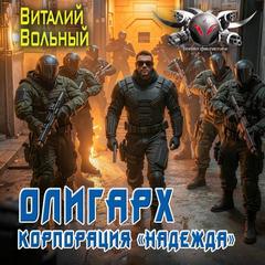 Олигарх. Корпорация «Надежда» — Вольный Виталий