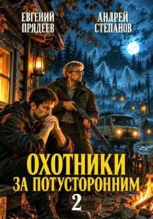 Охотники за потусторонним. Книга вторая — Степанов Андрей, Прядеев Евгений
