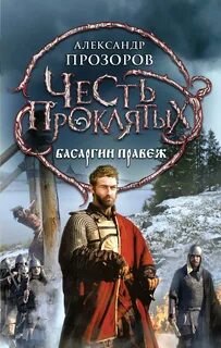 Басаргин правеж - Прозоров Александр