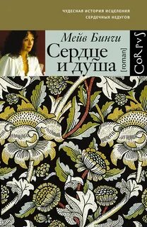 Сердце и душа — Бинчи Мейв