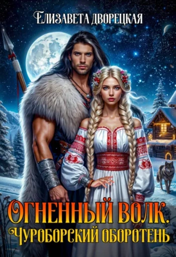 Огненный волк. Книга 1: Чуроборский оборотень — Дворецкая Елизавета