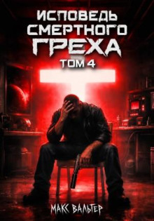 Исповедь смертного греха 4 — Вальтер Макс