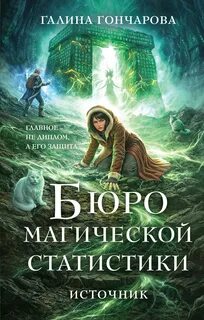 Источник — Гончарова Галина