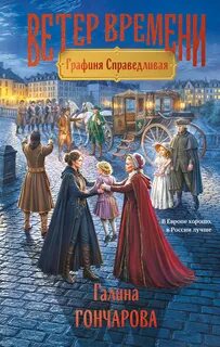 Графиня Справедливая — Гончарова Галина