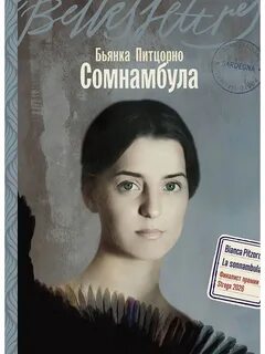 Сомнамбула — Питцорно Бьянка