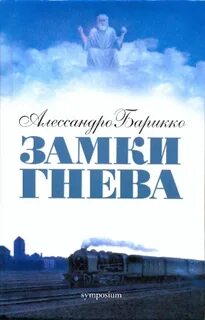 Замки гнева — Барикко Алессандро