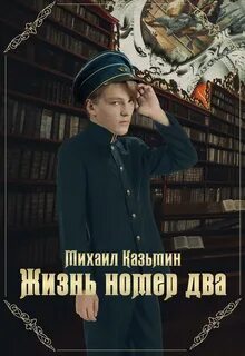Жизнь номер два — Казьмин Михаил