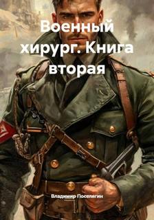 Военный хирург. Книга вторая - Поселягин Владимир