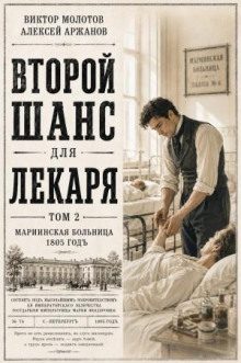 Второй шанс для Лекаря. Том 2 — Молотов Виктор, Аржанов Алексей