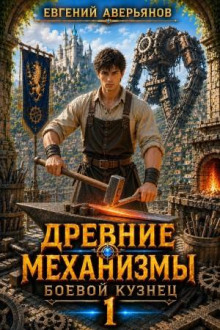 Древние механизмы 1 — Аверьянов Евгений