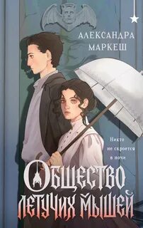 Общество летучих мышей - Маркеш Александра