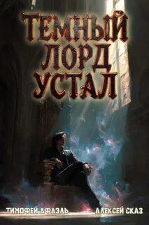 Темный Лорд Устал. Книга VI — Сказ Алексей, Афаэль Тимофей