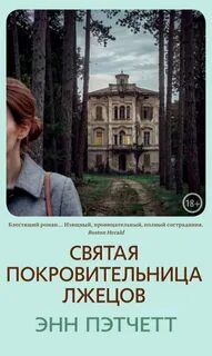 Святая покровительница лжецов — Пэтчетт Энн