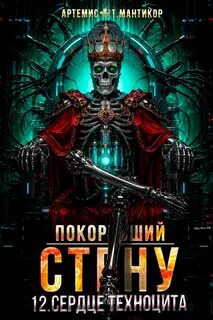 Покоривший СТЕНУ 12: Сердце техноцита — Мантикор Артемис