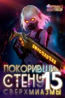 Покоривший СТЕНУ 15: Сверхмиазмы — Мантикор Артемис