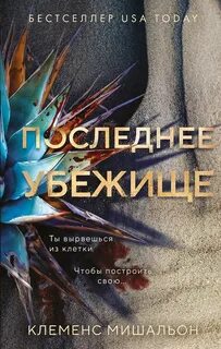 Последнее убежище — Мишальон Клеменс