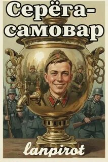 Серёга-самовар — Lanpirot