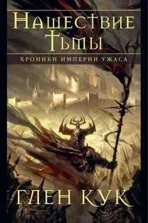 Хроники Империи Ужаса. Нашествие Тьмы — Кук Глен