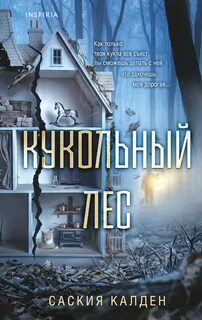 Кукольный лес — Уокер Саския