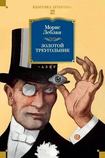Золотой треугольник — Леблан Морис