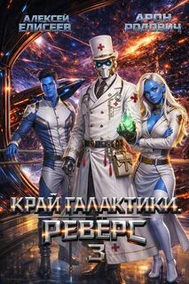Край Галактики. Реверс III - Елисеев Алексей, Родович Арон