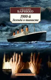 1900-й. Легенда о пианисте — Барикко Алессандро