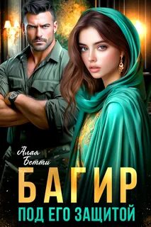 Багир. Под его защитой — Алая Бетти