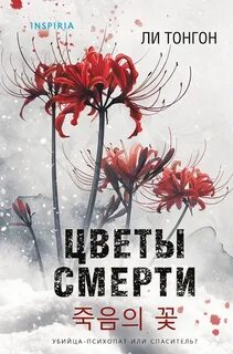 Цветы смерти — Ли Тонгон