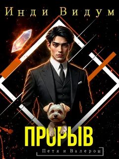 Петя и Валерон. Книга 9. Прорыв - Видум Инди